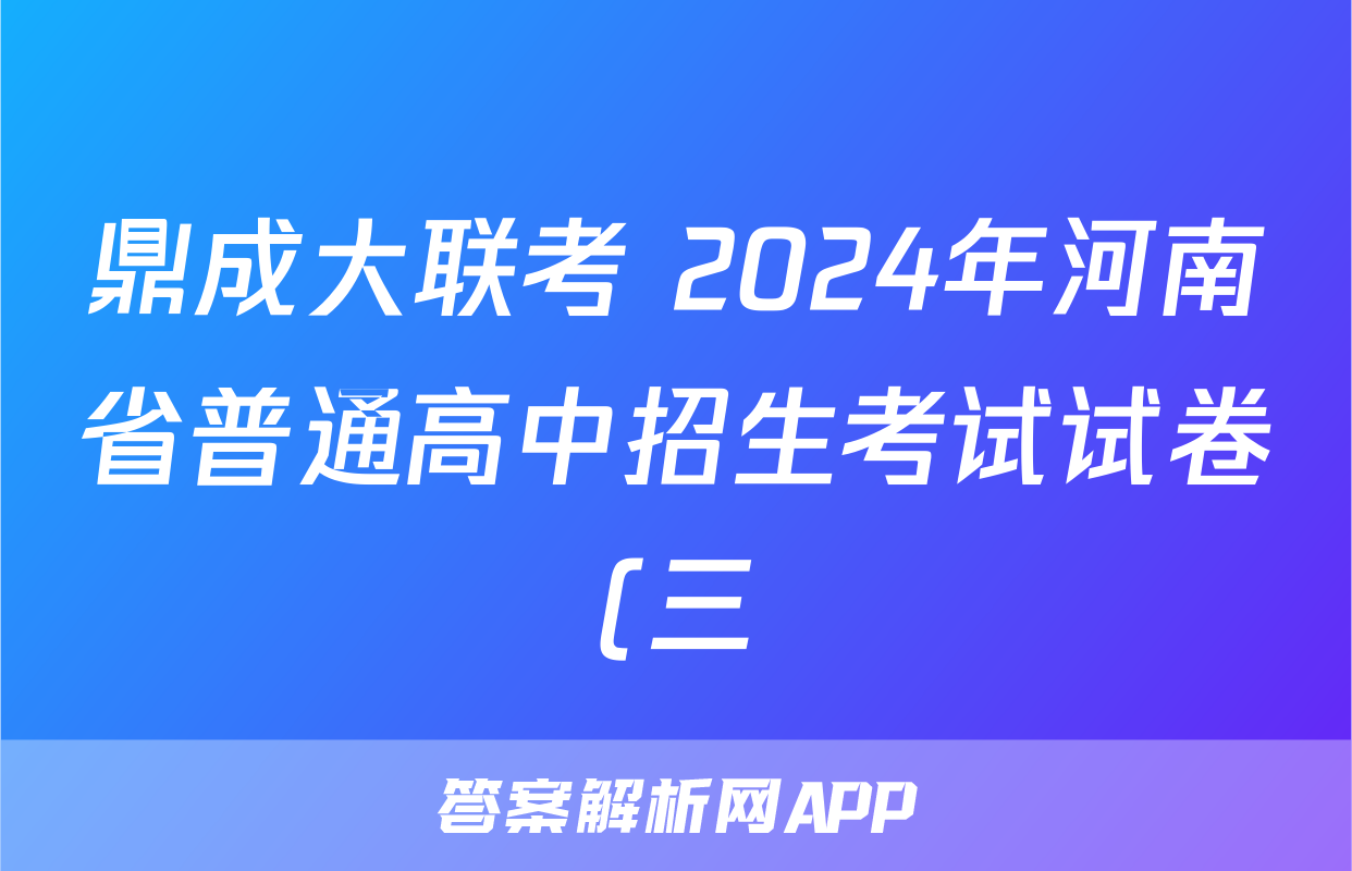 鼎成大联考 2024年河南省普通高中招生考试试卷(三)3试题(物理)